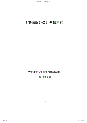 2022年电信业务员理论考试大纲 .pdf