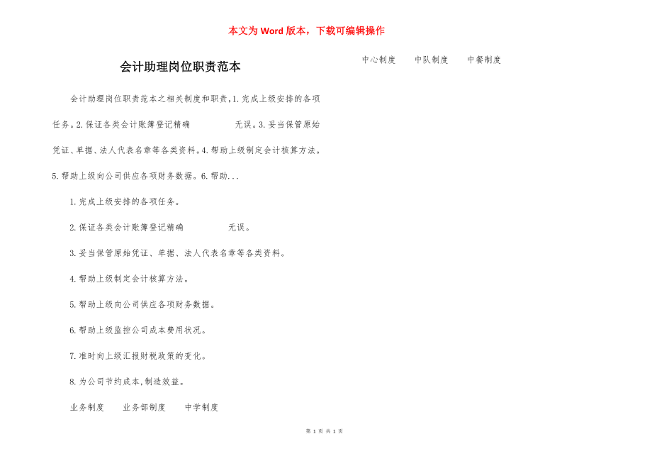 会计助理岗位职责范本.docx_第1页