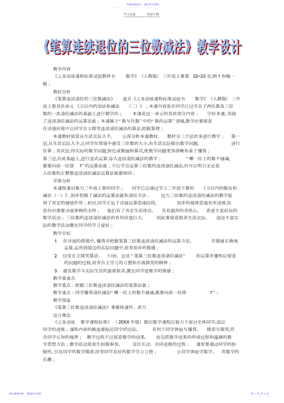 2022年万以内连续退位减法优质课教学设计.docx_第1页