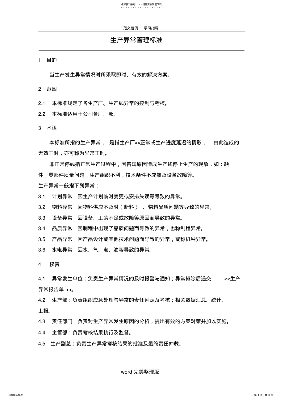 2022年生产异常管理标准终稿 .pdf_第1页