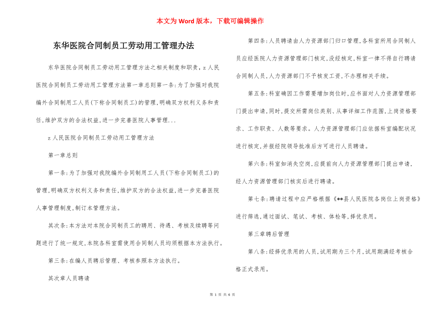 东华医院合同制员工劳动用工管理办法.docx_第1页