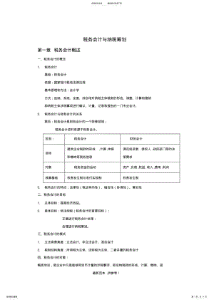 2022年税务会计与纳税筹划知识点归纳 .pdf