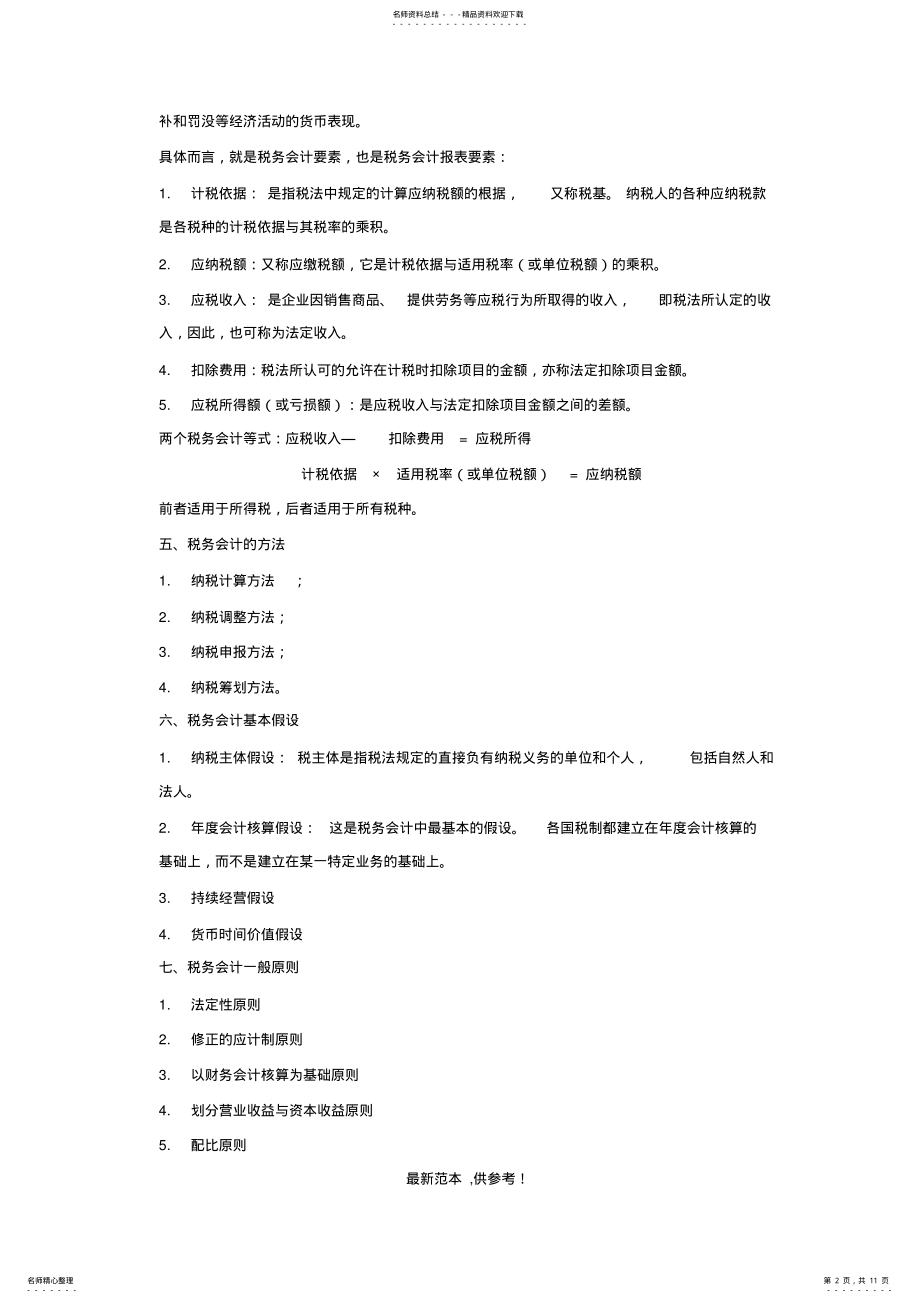 2022年税务会计与纳税筹划知识点归纳 .pdf_第2页