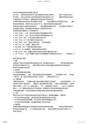 2022年电动汽车用驱动电机系统可靠性试验方法 .pdf