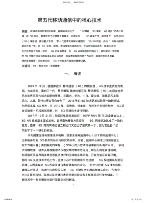 2022年第五代移动通信中的核心技术 .pdf