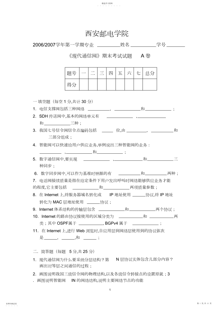 2022年现代通信网试题及答案.docx_第1页