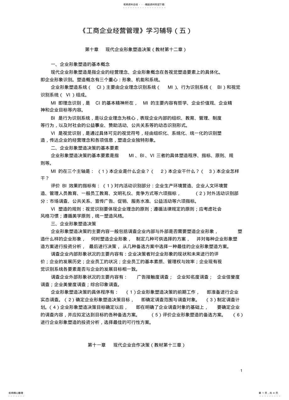 2022年《工商企业经营管理》学习辅导 .pdf_第1页