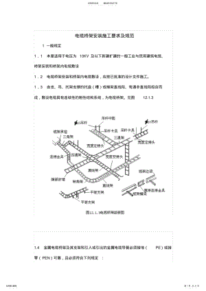 2022年电缆桥架安装施工要求及规范. .pdf