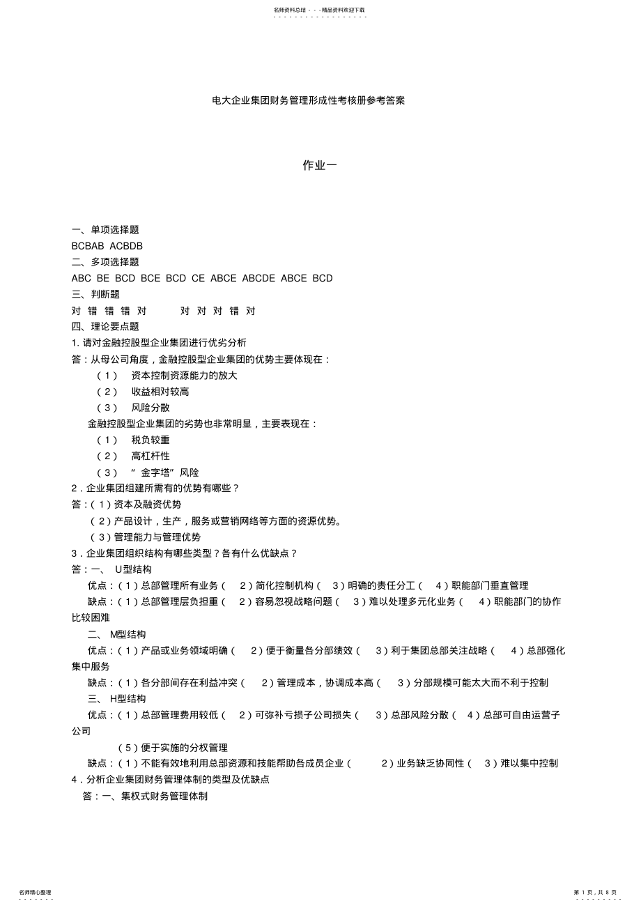 2022年电大企业集团财务管理形成性考核册答案 .pdf_第1页