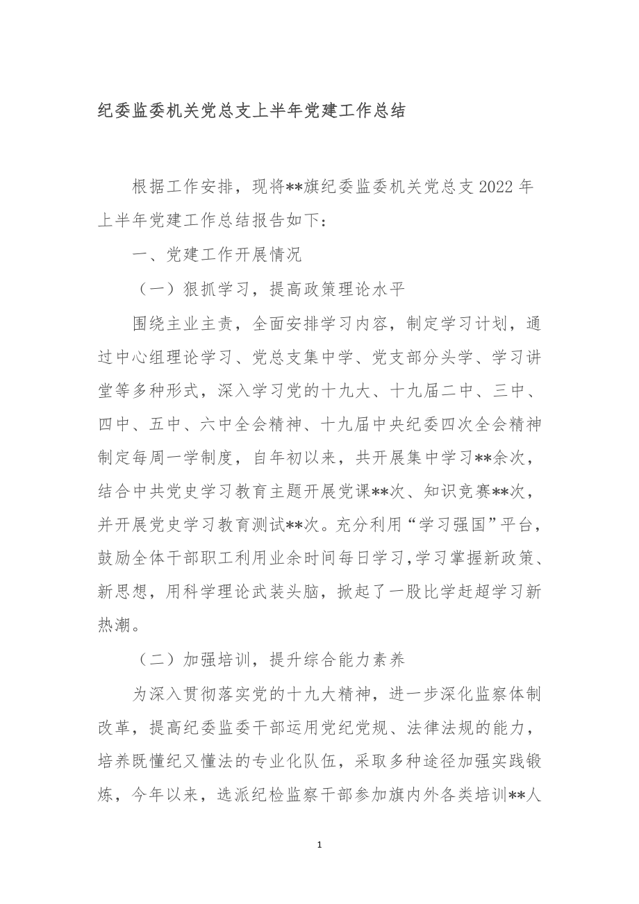 纪委监委机关党总支上半年党建工作总结.doc_第1页