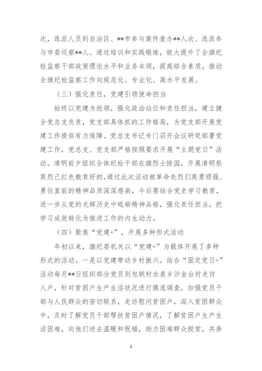 纪委监委机关党总支上半年党建工作总结.doc_第2页