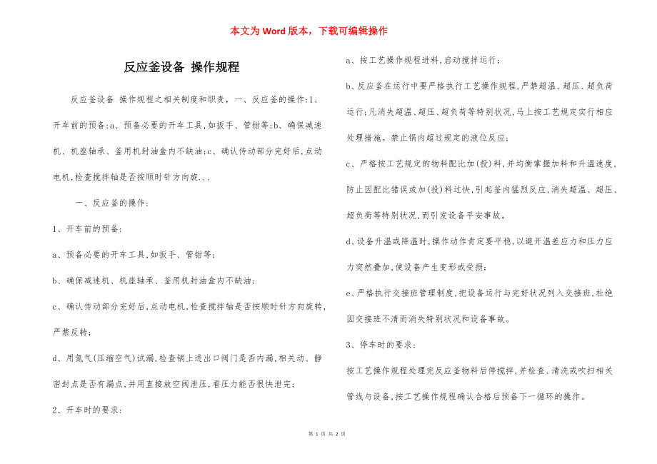 反应釜设备 操作规程.docx_第1页