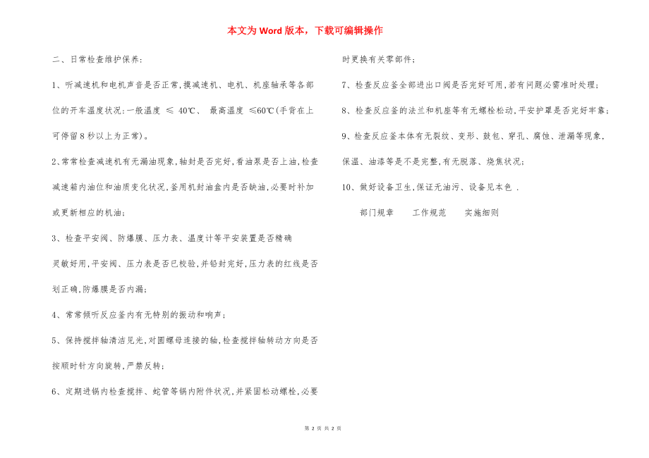 反应釜设备 操作规程.docx_第2页