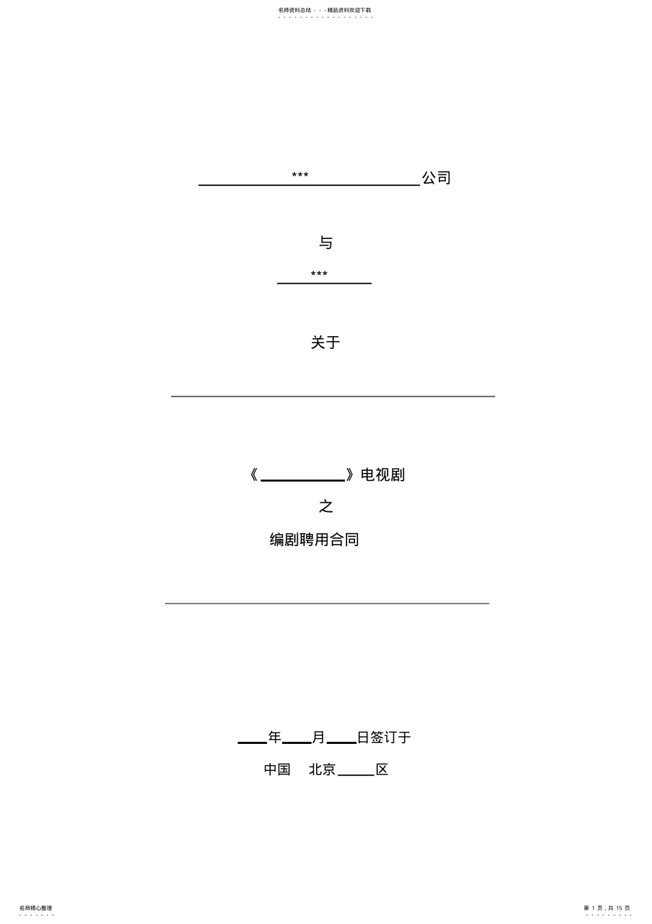 2022年电视剧编剧聘用合同 .pdf_第1页