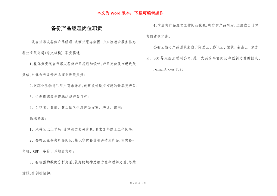 备份产品经理岗位职责.docx_第1页