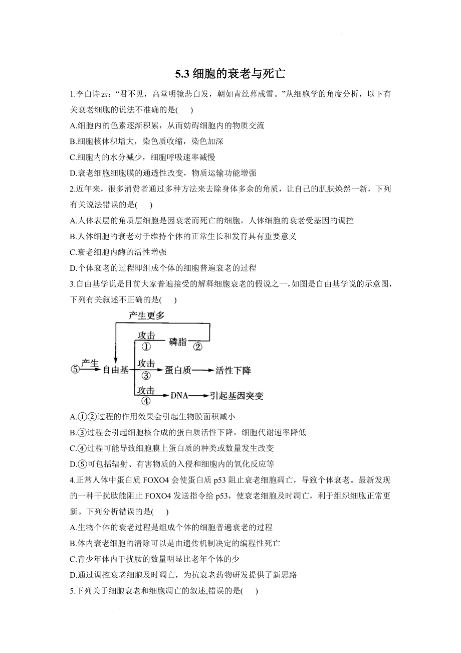 5.3细胞的衰老与死亡同步课时作业--高一上学期生物北师大版（2019）必修1.docx_第1页