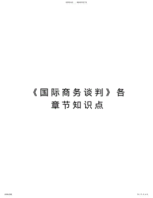 2022年《国际商务谈判》各章节知识点知识交流 .pdf