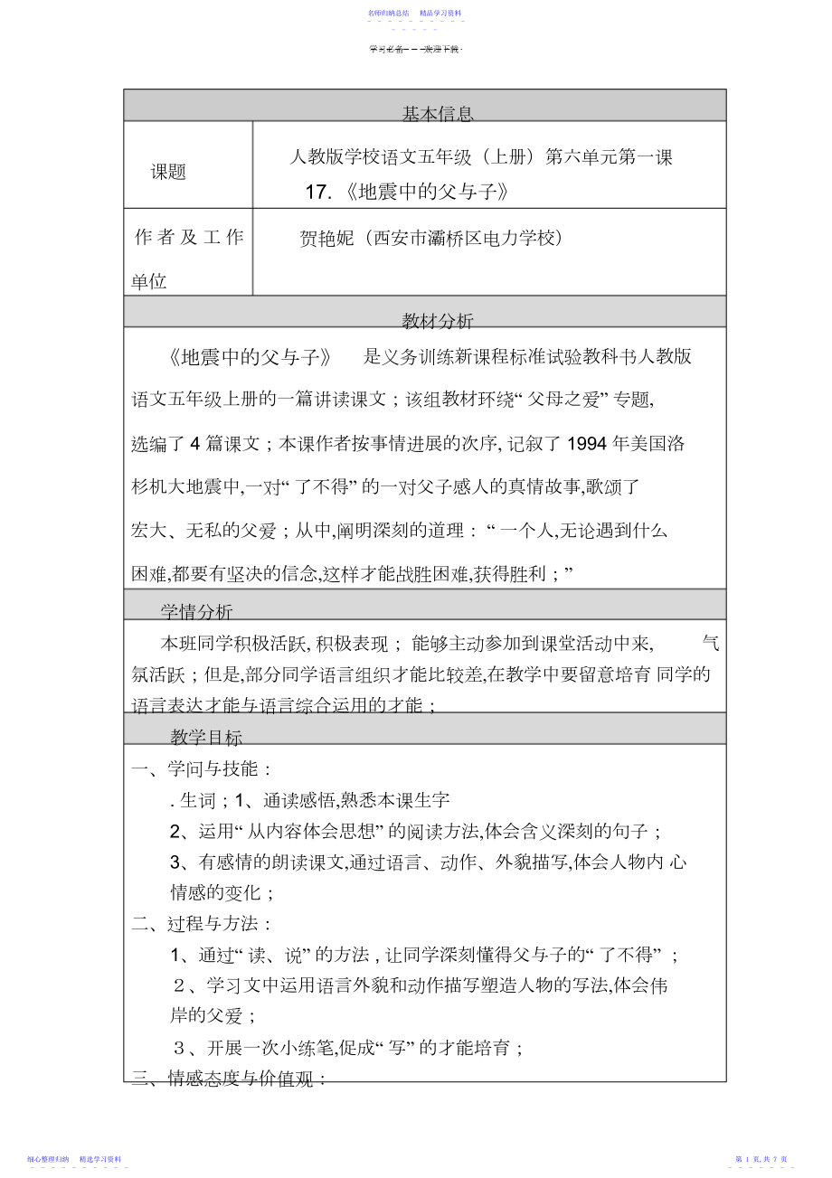 2022年《地震中的父与子》教学设计与教学反思贺艳妮.docx_第1页