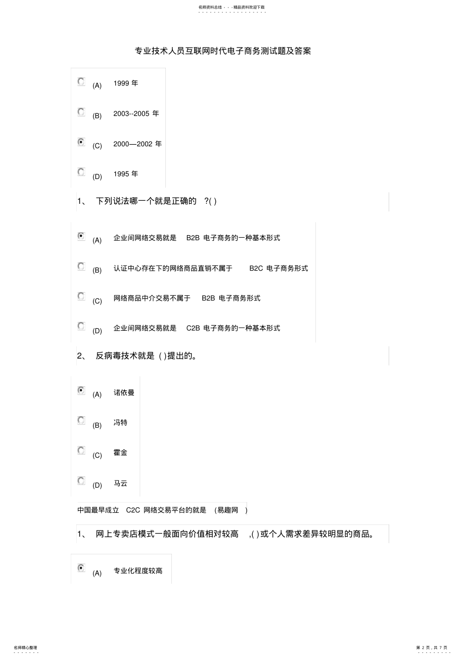 2022年专业技术人员互联网时代电子商务测试题及答案 .pdf_第2页