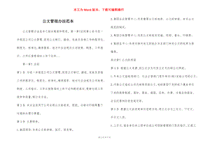 公文管理办法范本.docx