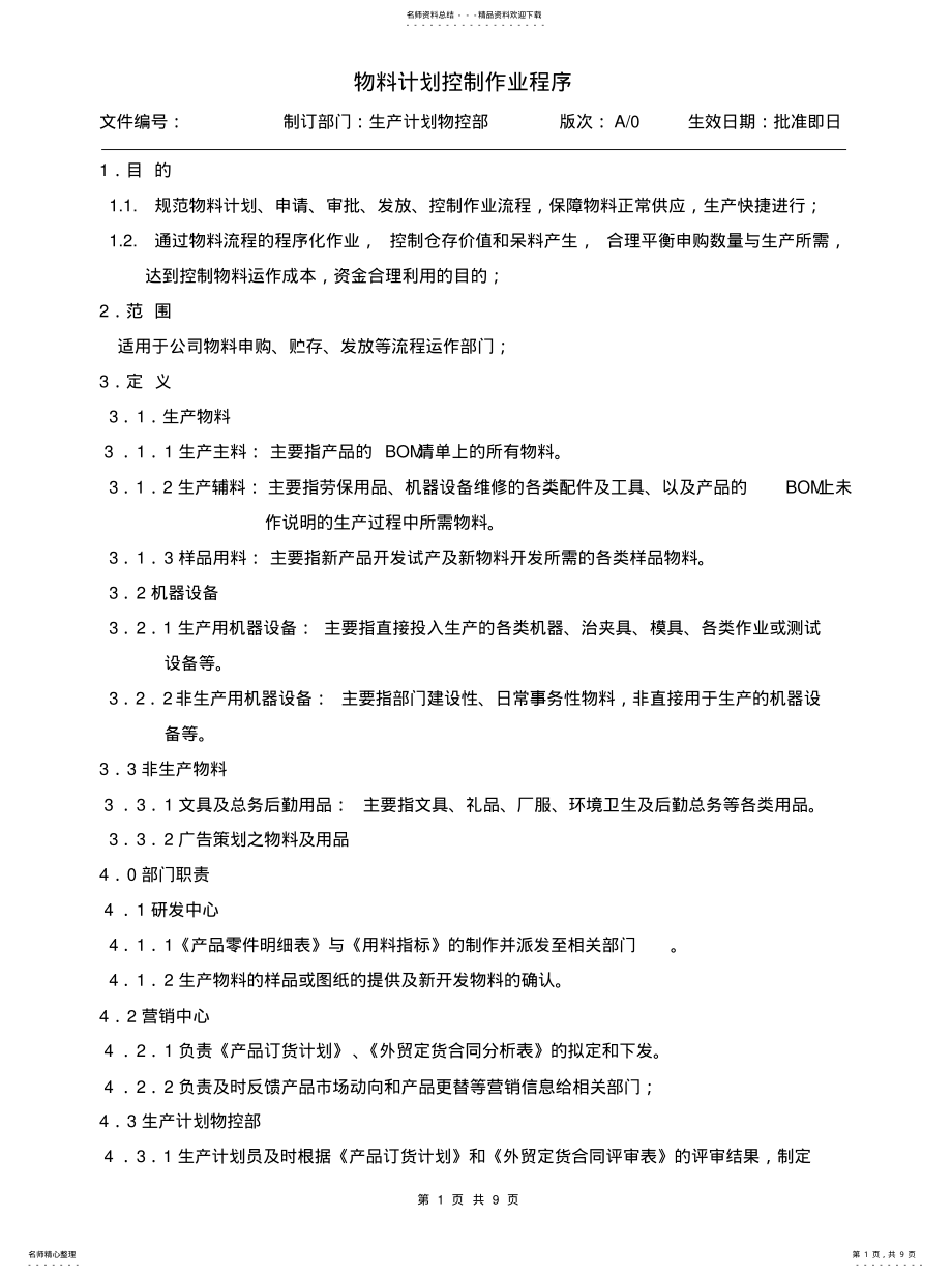 2022年物料控制流程借鉴 .pdf_第1页