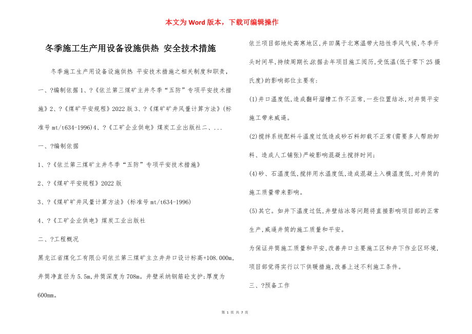 冬季施工生产用设备设施供热 安全技术措施.docx_第1页