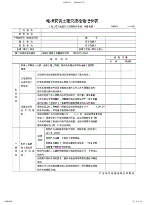 2022年电梯安装土建交接检验记录表(空填 .pdf