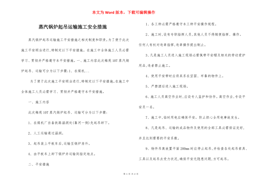 蒸汽锅炉起吊运输施工安全措施.docx_第1页