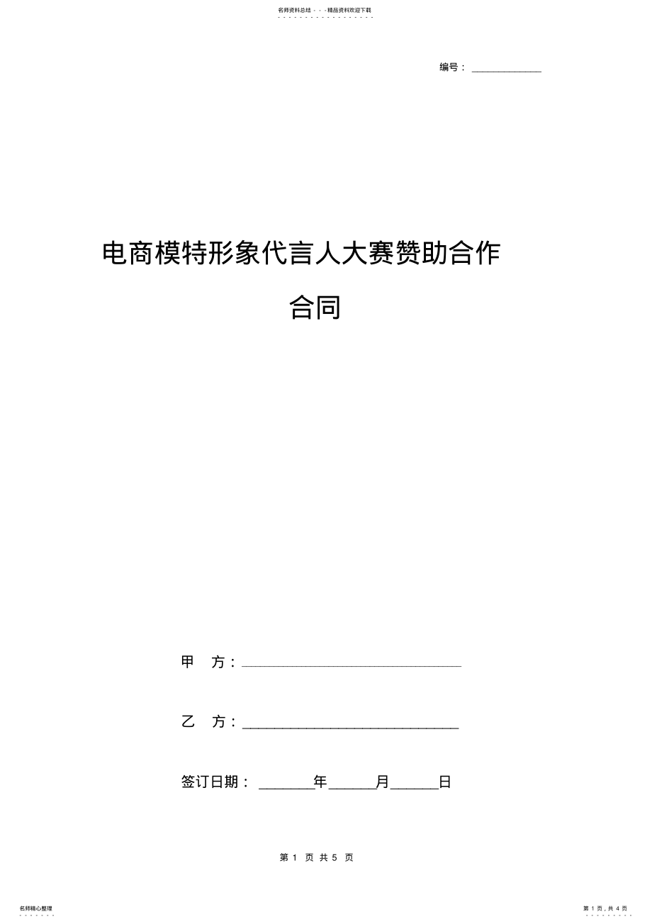 2022年电商模特形象代言人大赛赞助合作合同协议书范本 .pdf_第1页