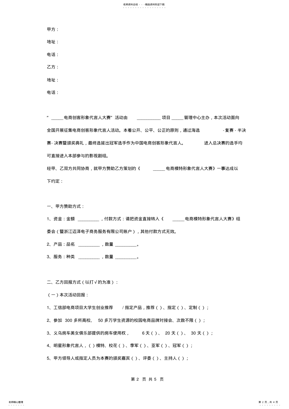 2022年电商模特形象代言人大赛赞助合作合同协议书范本 .pdf_第2页