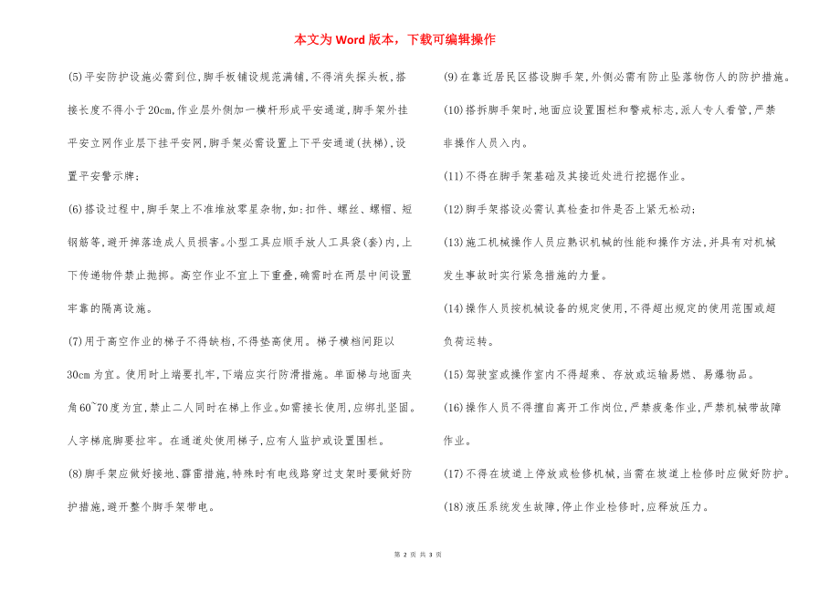 脚手架搭设 安全措施.docx_第2页