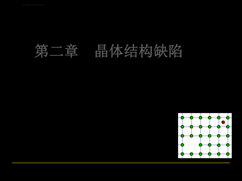 晶体结构缺陷的类型ppt课件.ppt_第1页