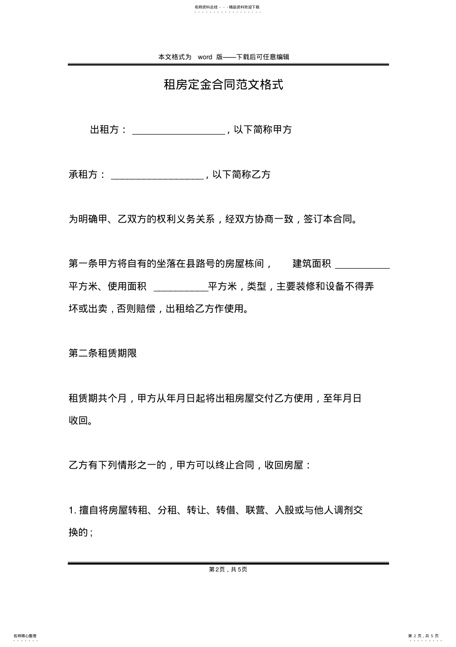 2022年租房定金合同范文格式 .pdf_第2页