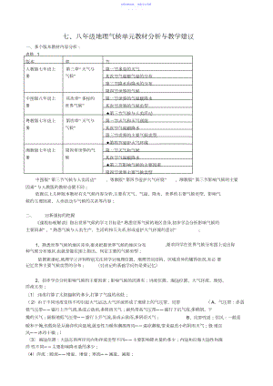 2022年七八年级地理气候单元教材分析与教学建议.docx