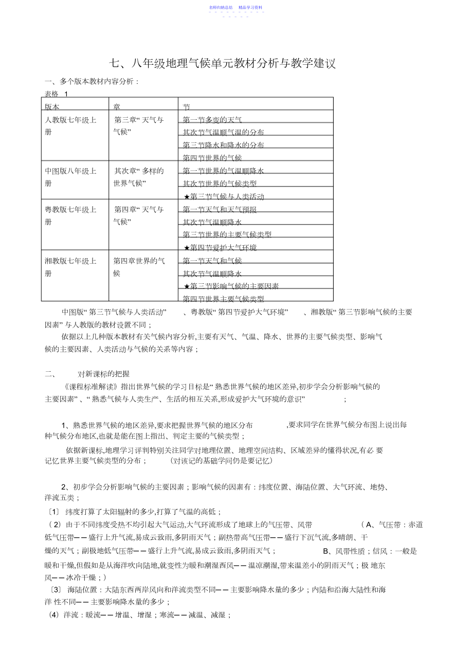 2022年七八年级地理气候单元教材分析与教学建议.docx_第1页