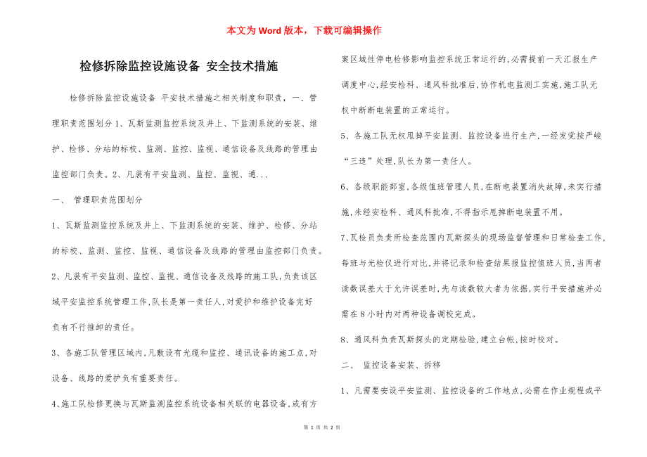 检修拆除监控设施设备 安全技术措施.docx_第1页