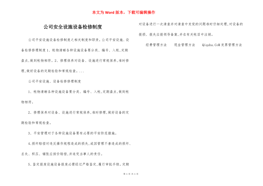 公司安全设施设备检修制度.docx_第1页