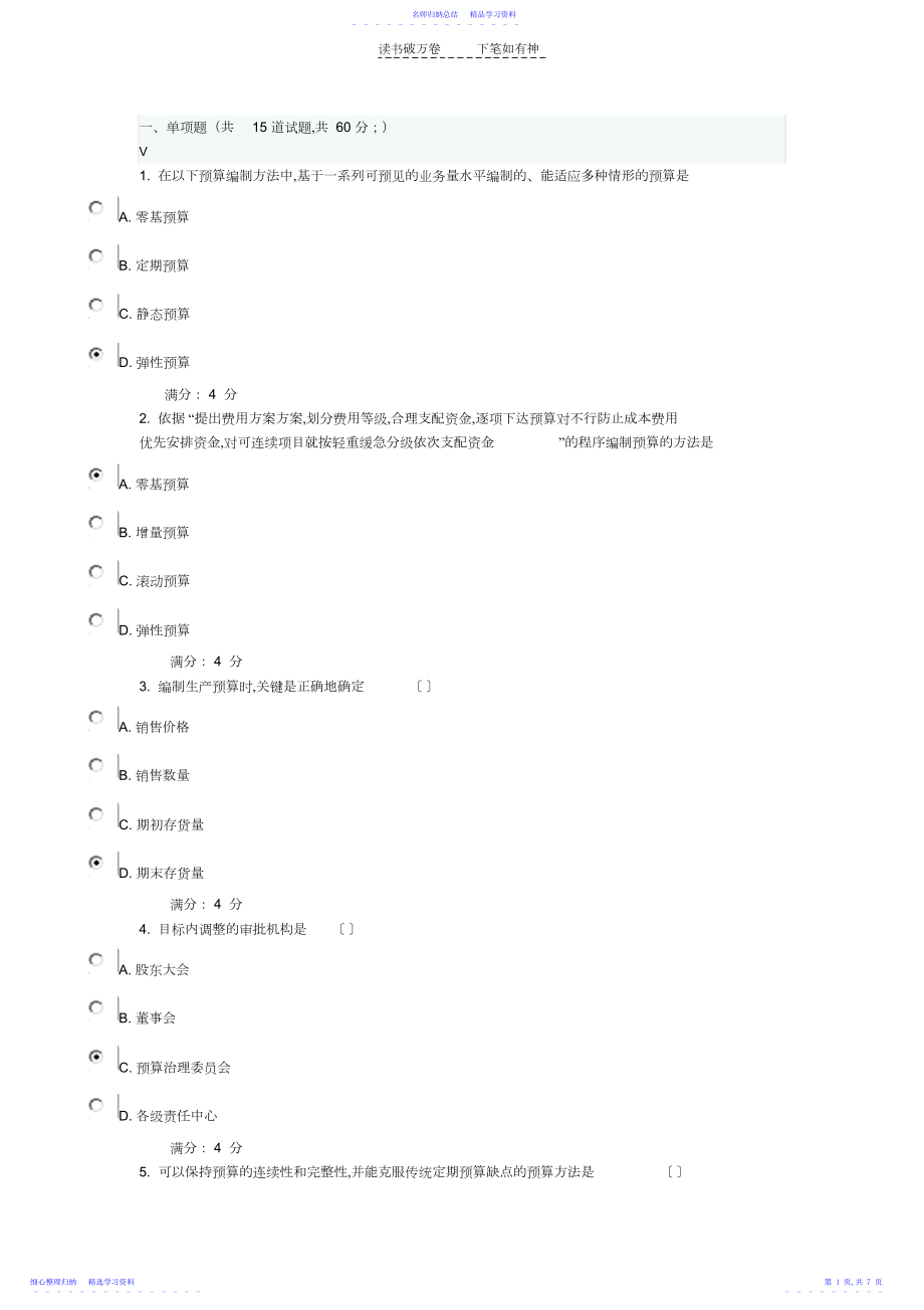 2022年东财《全面预算管理》在线作业一答案.docx_第1页