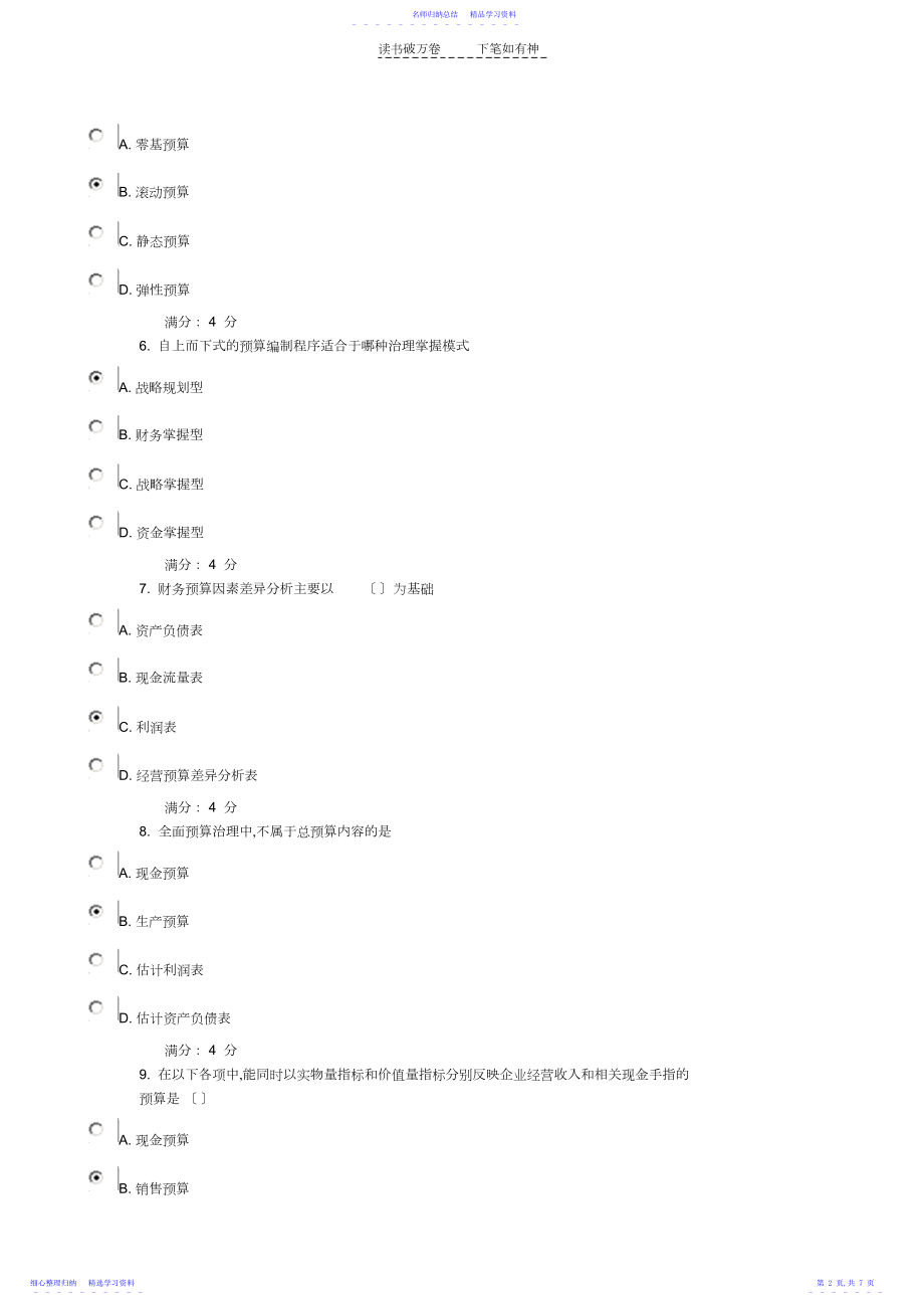 2022年东财《全面预算管理》在线作业一答案.docx_第2页