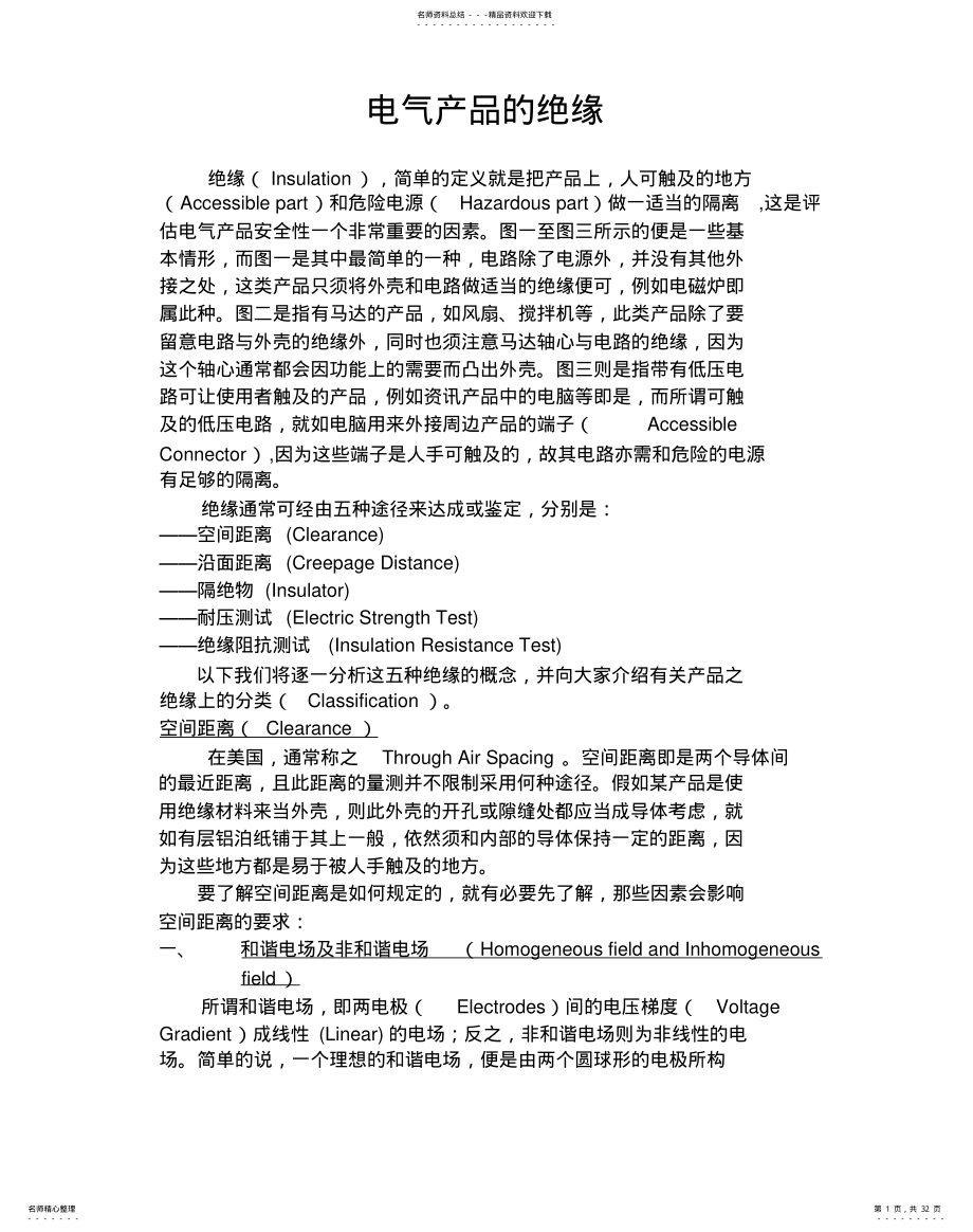 2022年电器产品的绝缘 .pdf_第1页