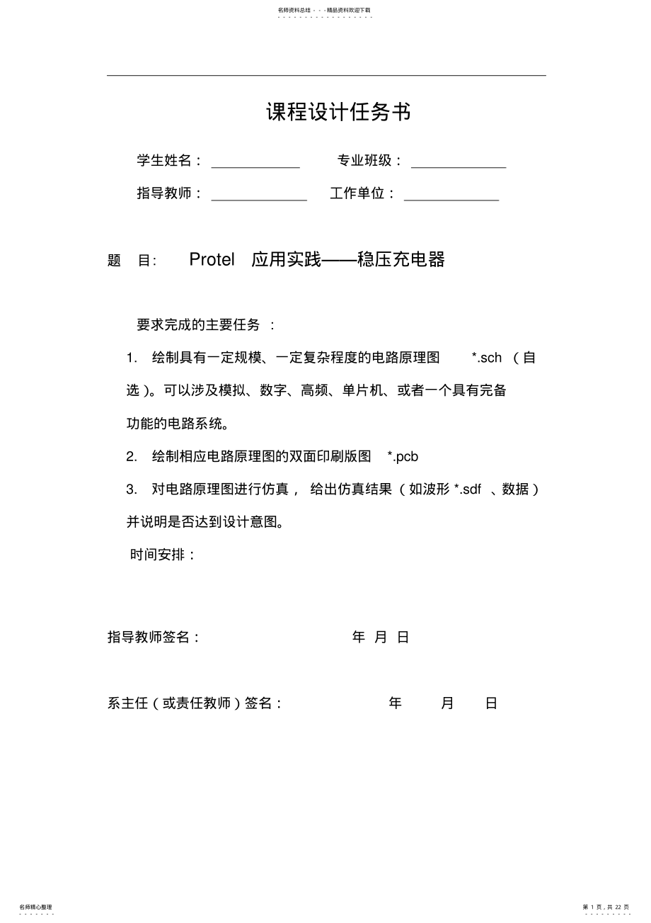 2022年稳压充电器protel课程设计 .pdf_第1页