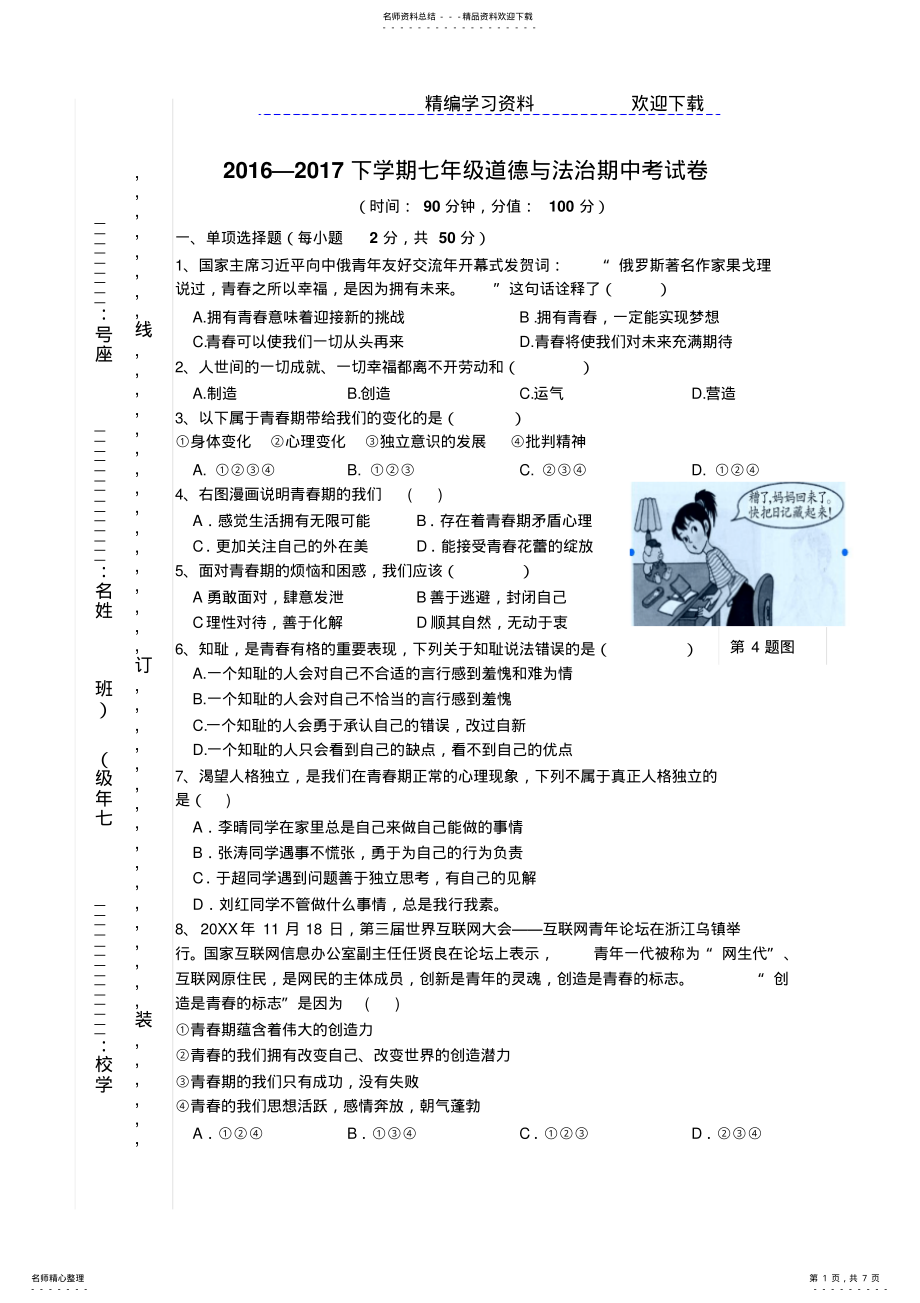 2022年—学年七年级下学期政治期中考试卷 .pdf_第1页