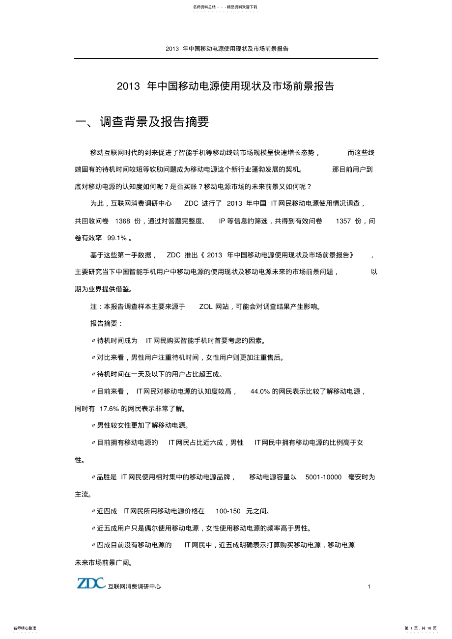 2022年中国移动电源使用现状及市场前景报告 .pdf_第1页