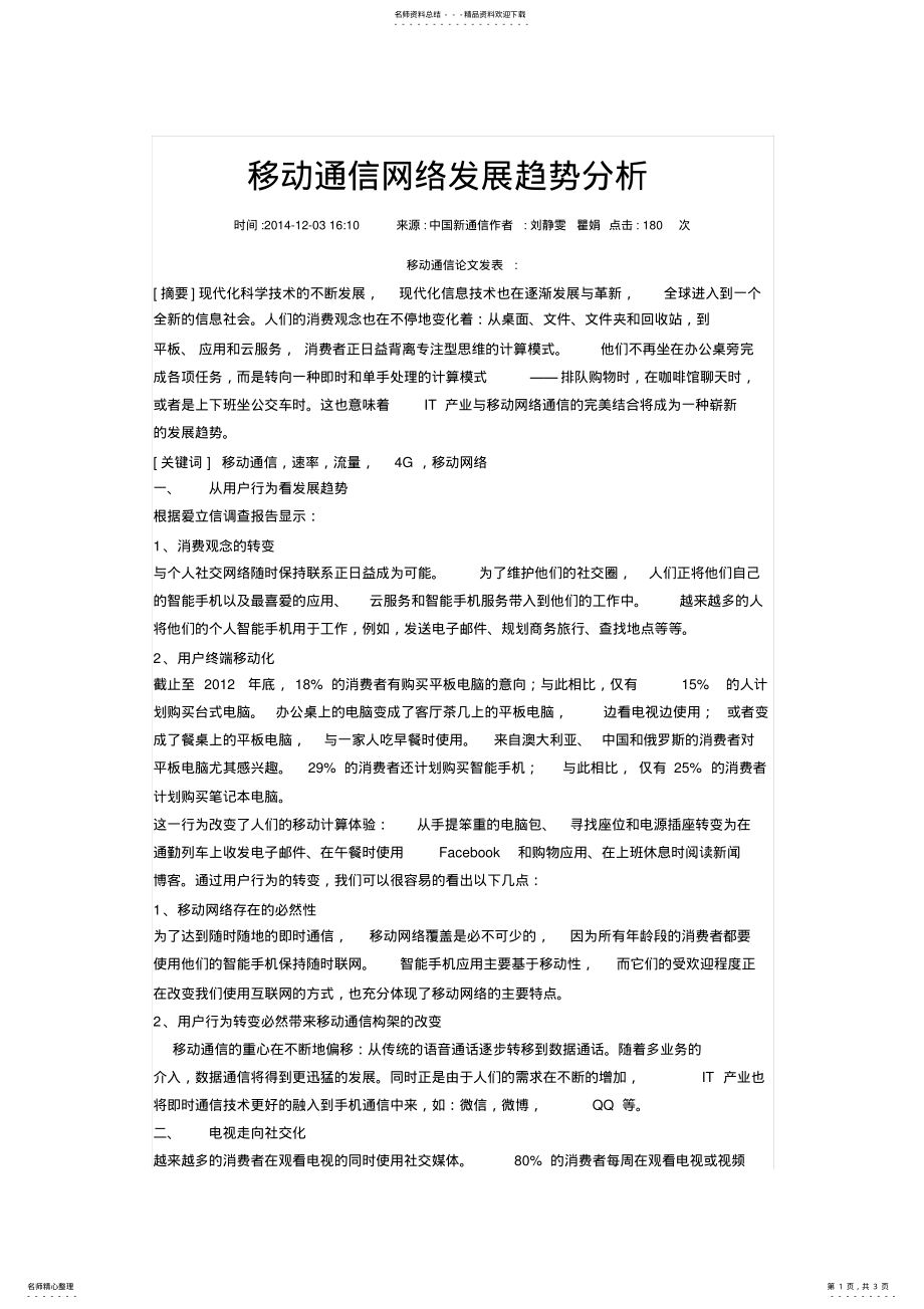 2022年移动通信网络发展趋势分析 .pdf_第1页