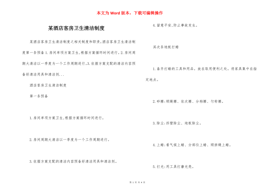 某酒店客房卫生清洁制度.docx_第1页