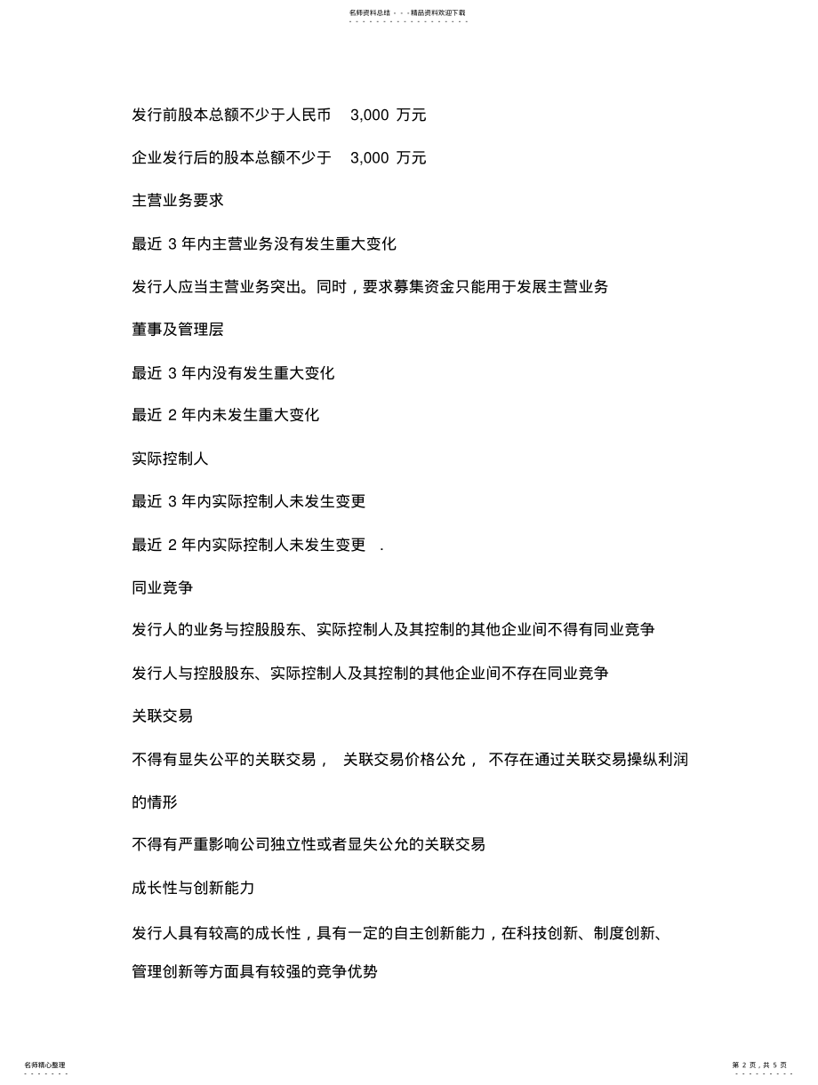 2022年中国创业板与主板上市条件 .pdf_第2页