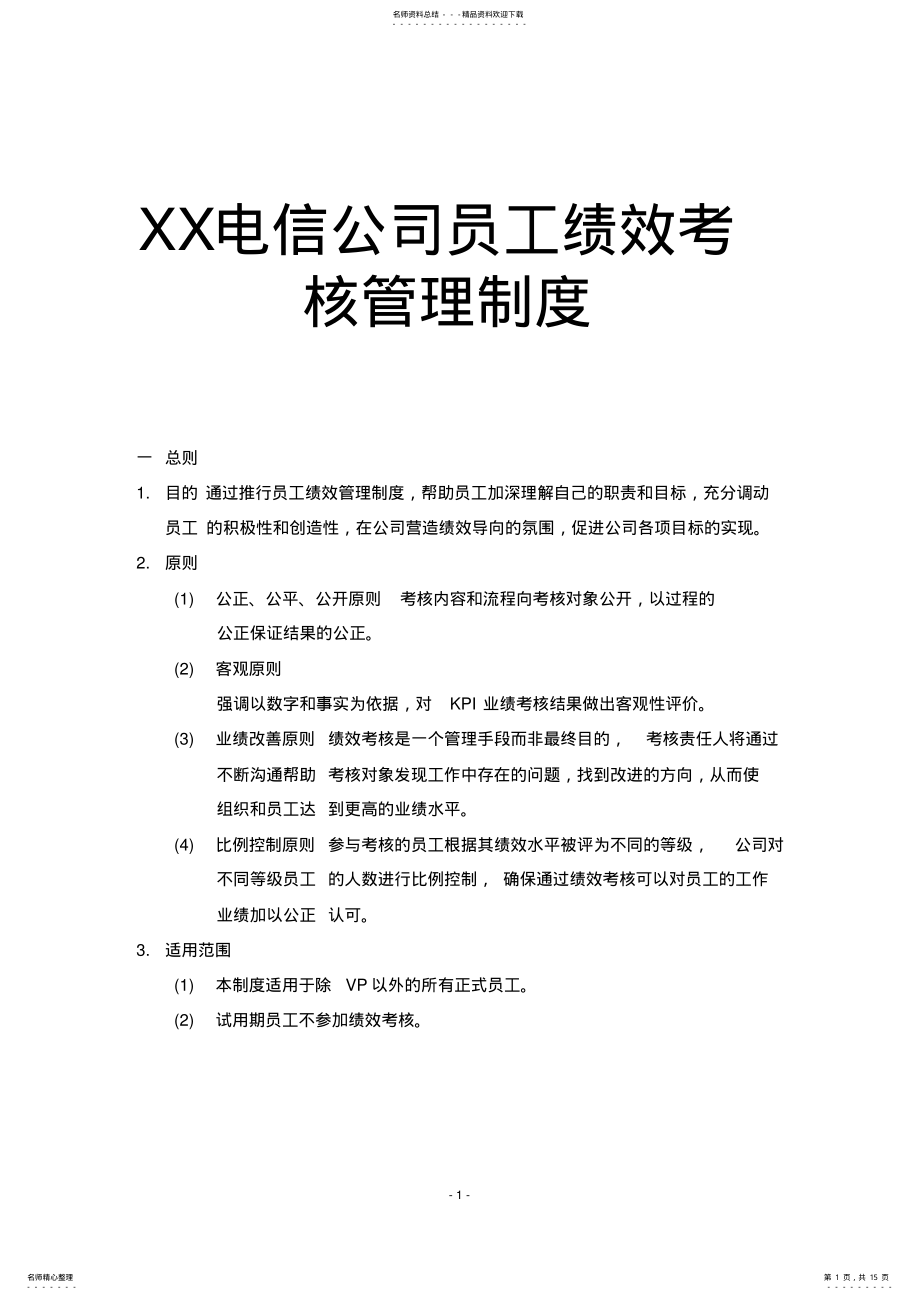 2022年XX电信公司员工绩效考核管理制度 .pdf_第1页