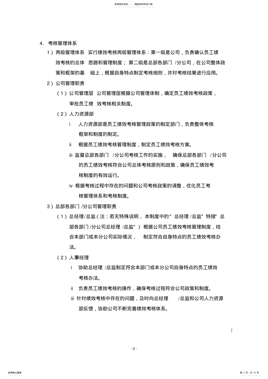 2022年XX电信公司员工绩效考核管理制度 .pdf_第2页