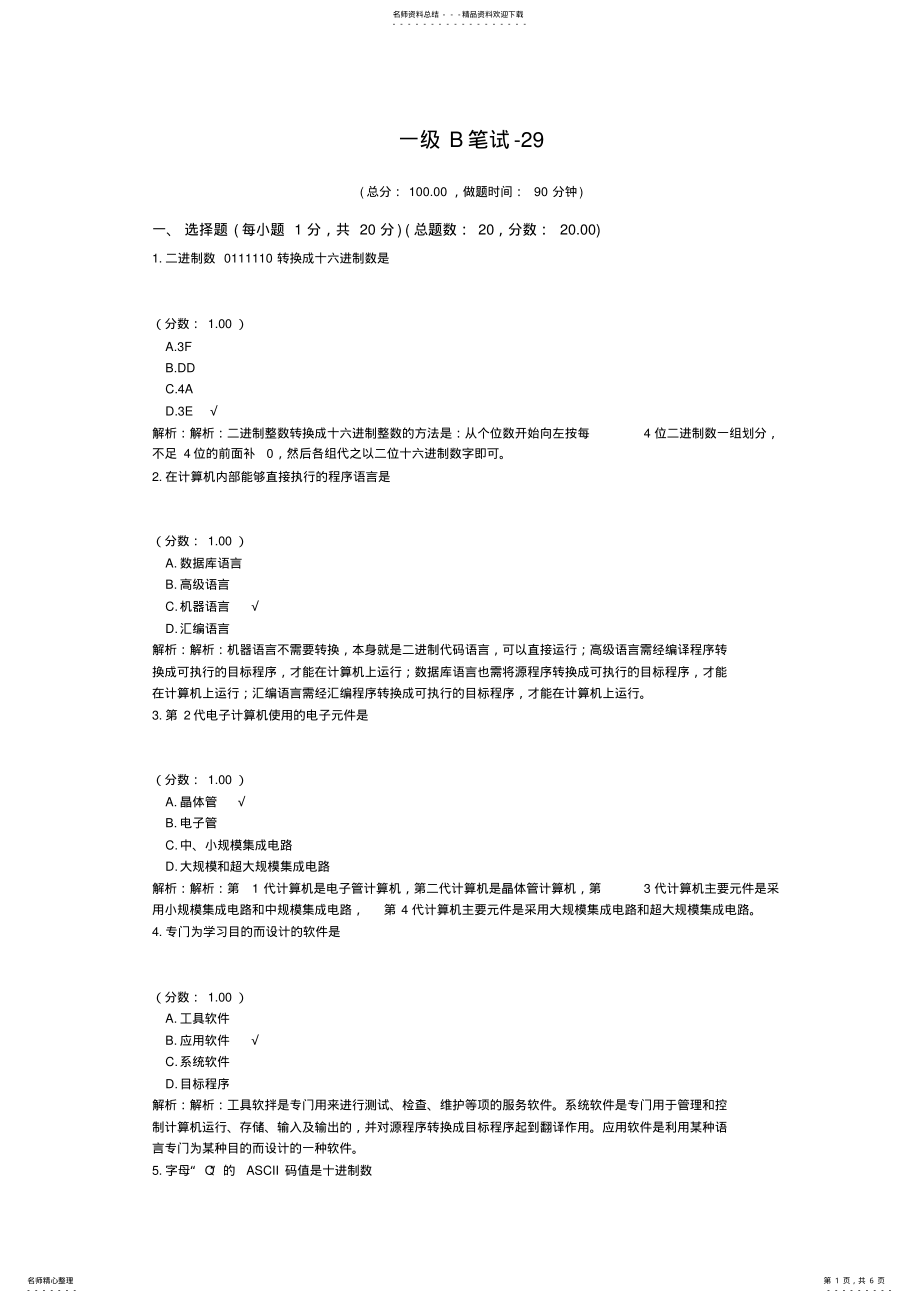 2022年一级计算机练习题一级B笔试- 2.pdf_第1页