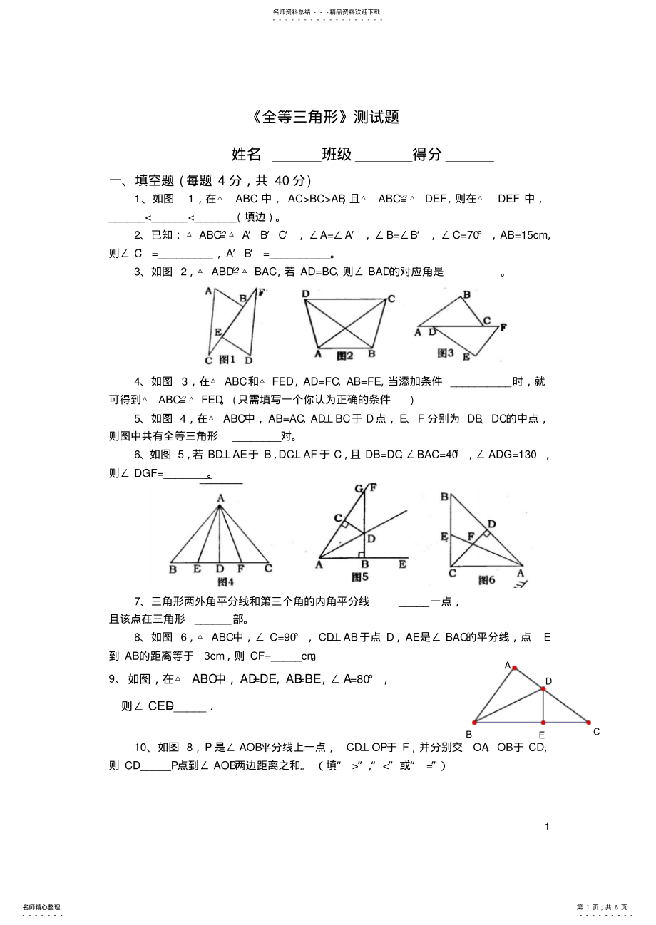 2022年《全等三角形》综合测试题 .pdf_第1页